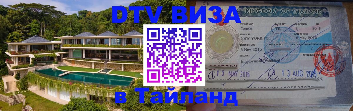 ДТВ виза в Таиланд 