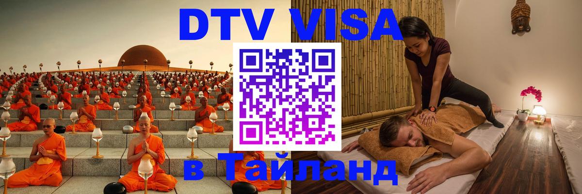 Оформить DTV визу в Тайланд 