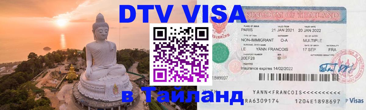 Цены на DTV визу в Таиланд — пакеты услуг, достаточно даже паспорта - 19.11.2025 